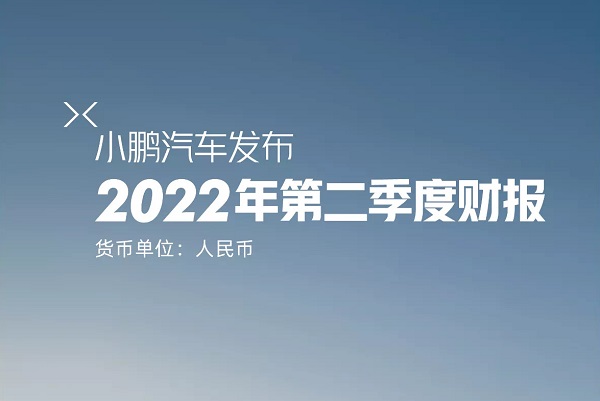 小鵬汽車二季度營收逾74億元 現金儲備規模超413億元