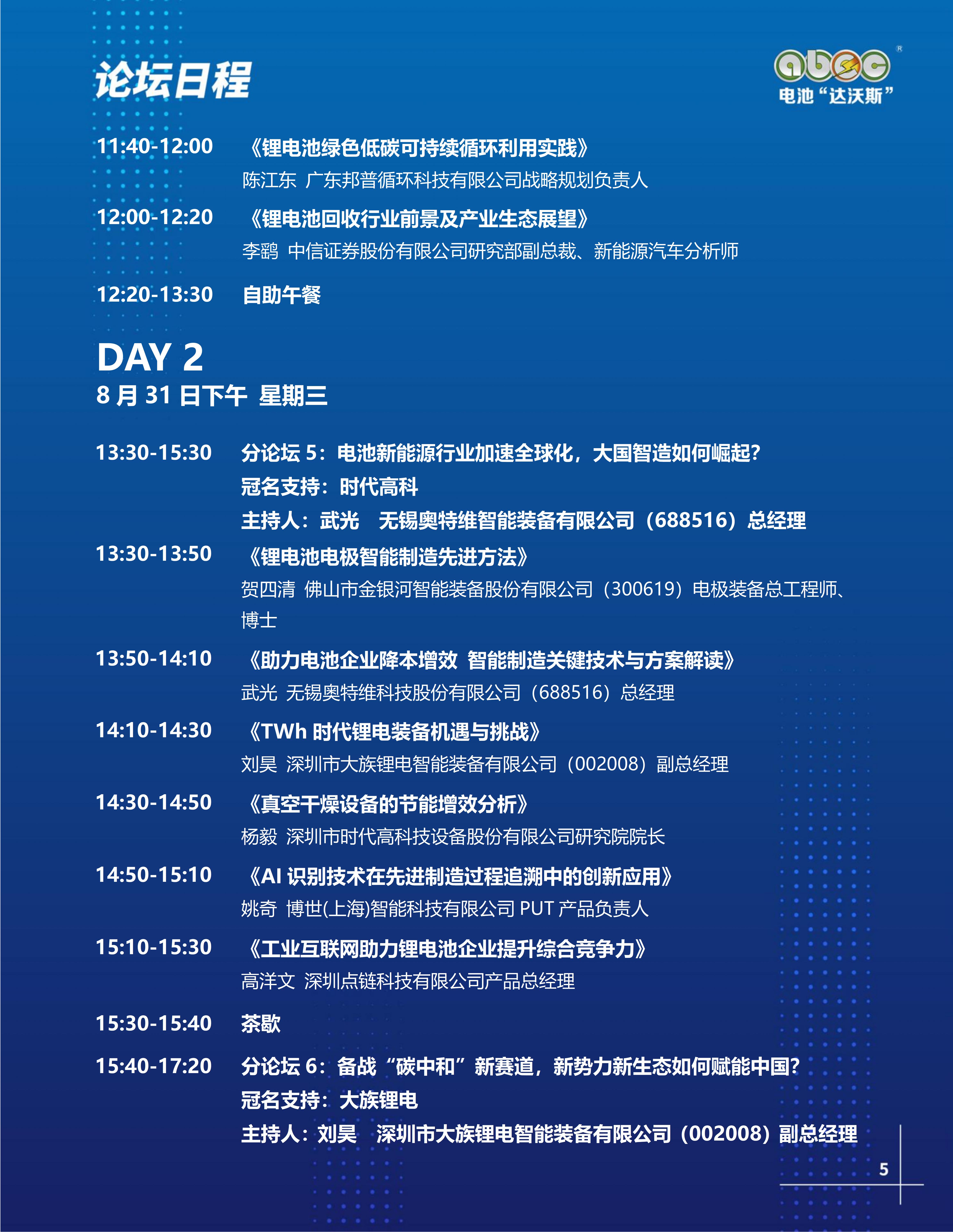 ABEC丨第9屆電池“達(dá)沃斯” ABEC丨第9屆電池“達(dá)沃斯”