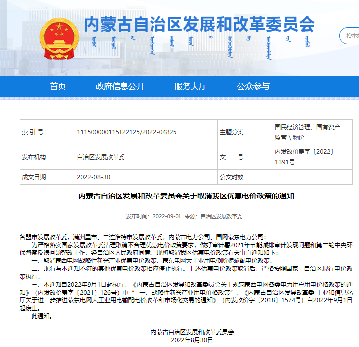 內蒙古自治區發改委宣布取消優惠電價 內蒙古自治區發改委宣布取消優惠電價