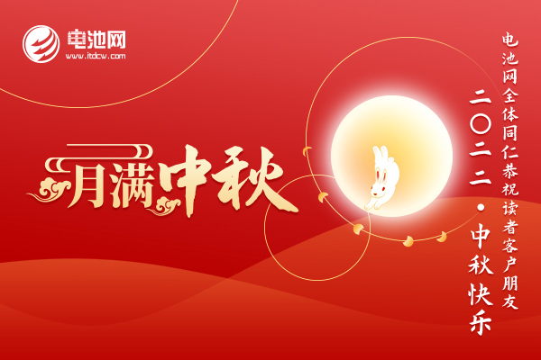 電池網全體同仁恭祝讀者客戶朋友：2022中秋快樂！