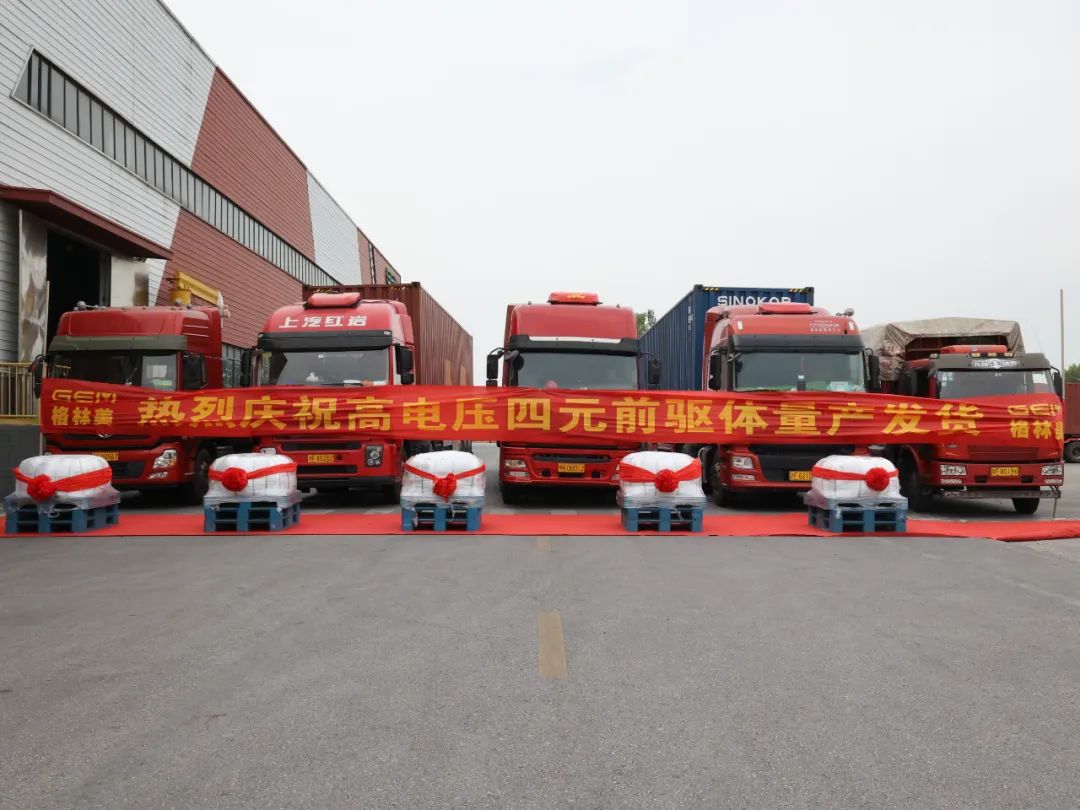 格林美高電壓四元前驅體量產發貨 五元前驅體進入量產開發階段