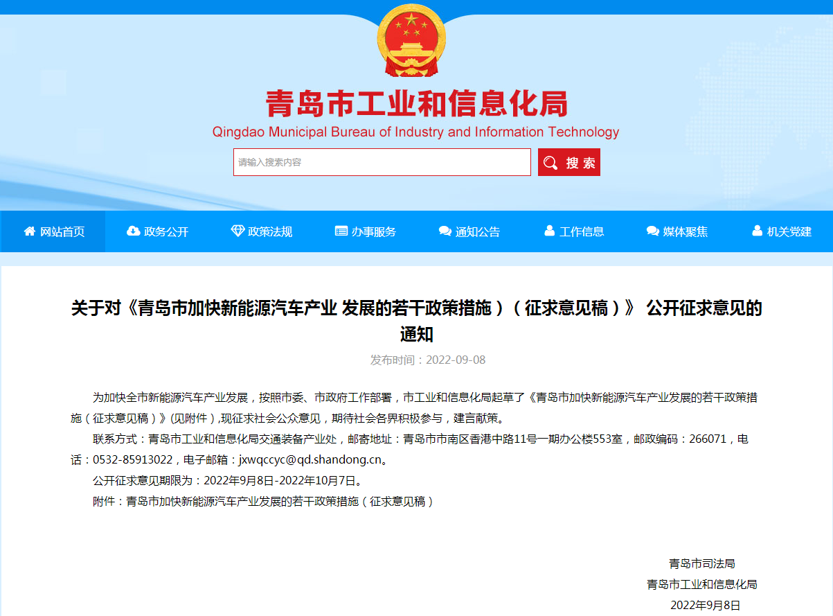 青島市加快新能源汽車產業發展的若干政策措施（征求意見稿）