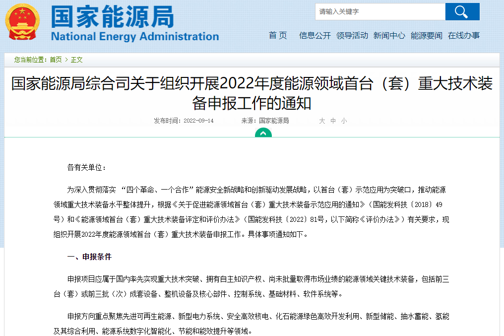 關(guān)于組織開展2022年度能源領(lǐng)域首臺(套)重大技術(shù)裝備申報工作的通知 關(guān)于組織開展2022年度能源領(lǐng)域首臺(套)重大技術(shù)裝備申報工作的通知