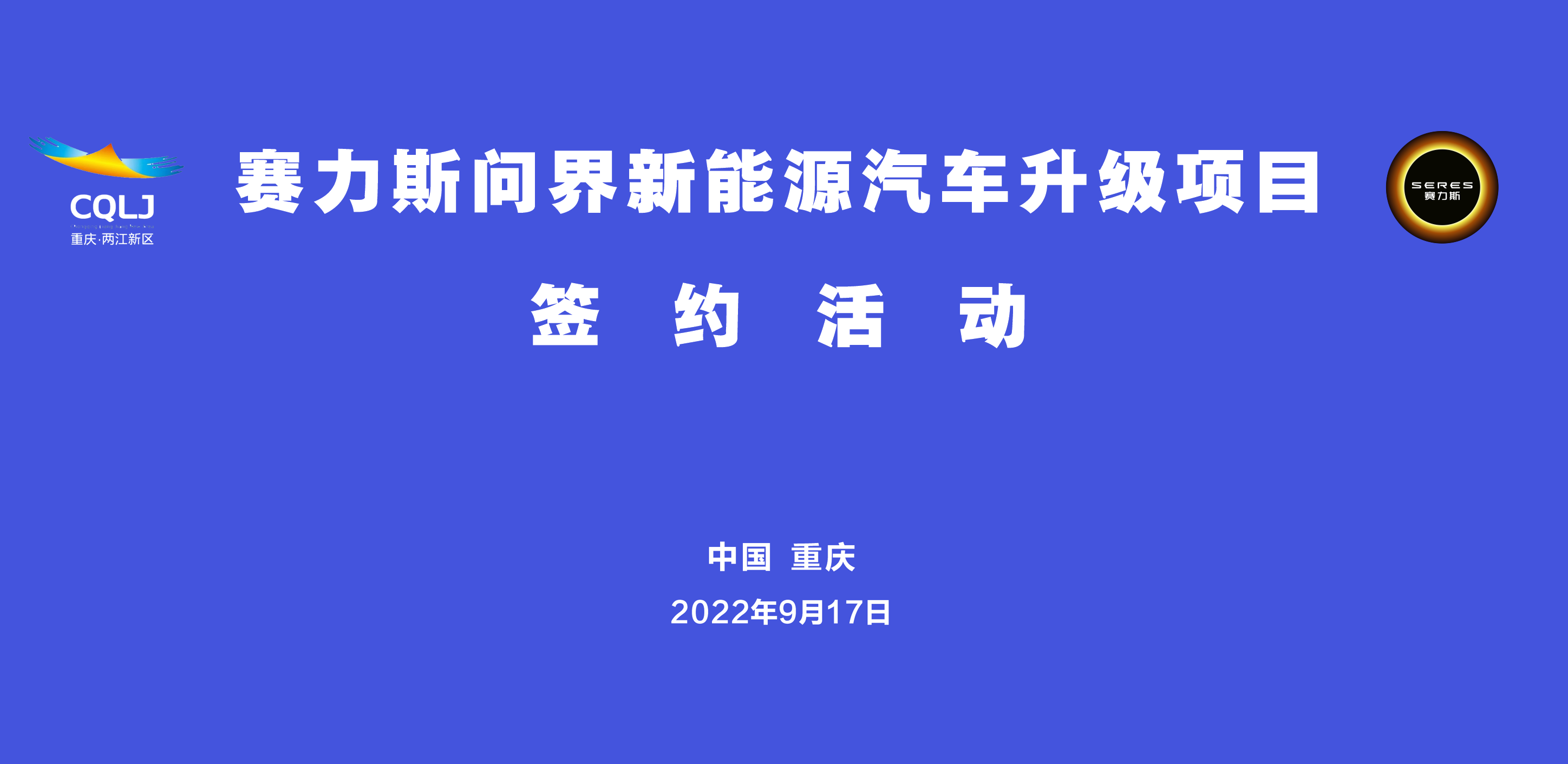 新能源汽車,賽力斯,問界 新能源汽車,賽力斯,問界