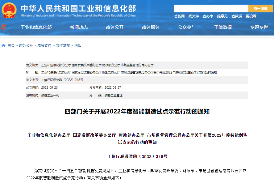 實(shí)施方案公布!四部門(mén)聯(lián)合開(kāi)展2022年度智能制造試點(diǎn)示范行動(dòng)