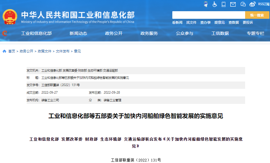 關于加快內河船舶綠色智能發展的指導意見