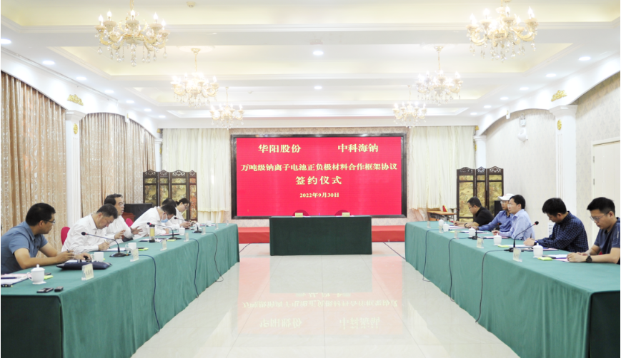 華陽股份與中科海鈉簽署萬噸級鈉離子電池正、負極材料合作框架協(xié)議 華陽股份與中科海鈉簽署萬噸級鈉離子電池正、負極材料合作框架協(xié)議