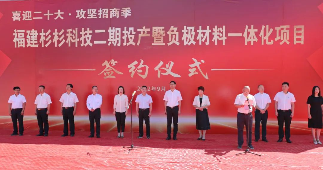 福建杉杉科技有限公司二期投產暨負極材料一體化項目簽約儀式