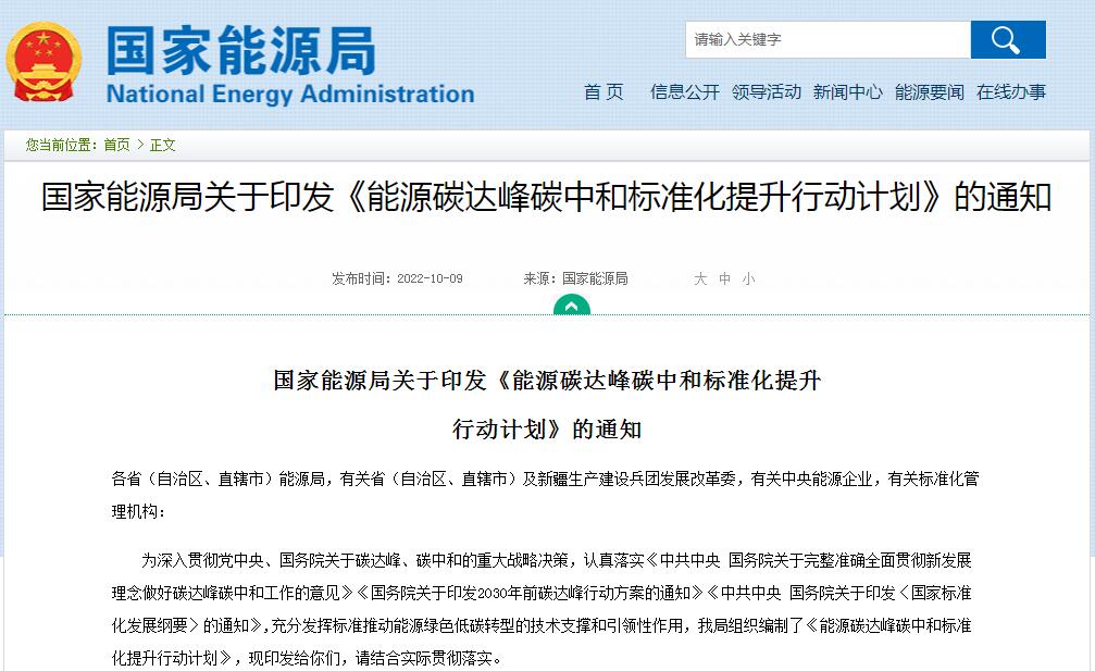 《能源碳達(dá)峰碳中和標(biāo)準(zhǔn)化提升行動計劃》