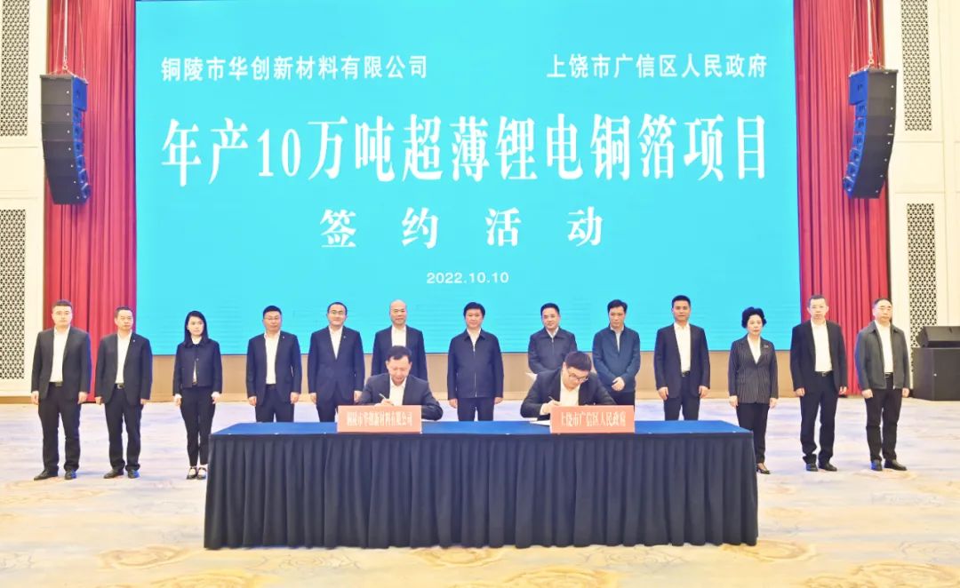 再投百億！華創新材年產10萬噸超薄鋰電銅箔項目落戶江西上饒