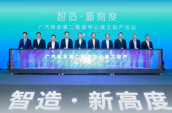 年產能翻倍突破40萬輛！廣汽埃安新能源第二智造中心投產