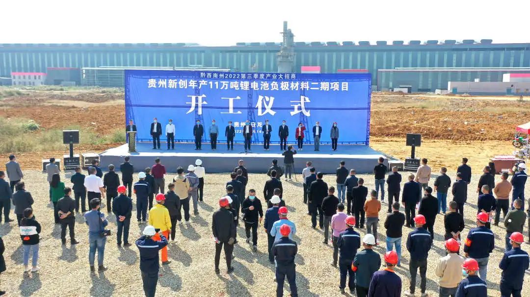 貴州新創(chuàng)年產(chǎn)11萬(wàn)噸鋰電池負(fù)極材料二期項(xiàng)目開工儀式 貴州新創(chuàng)年產(chǎn)11萬(wàn)噸鋰電池負(fù)極材料二期項(xiàng)目開工儀式