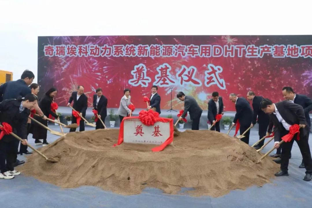 奇瑞埃科動力系統新能源汽車用DHT生產基地項目
