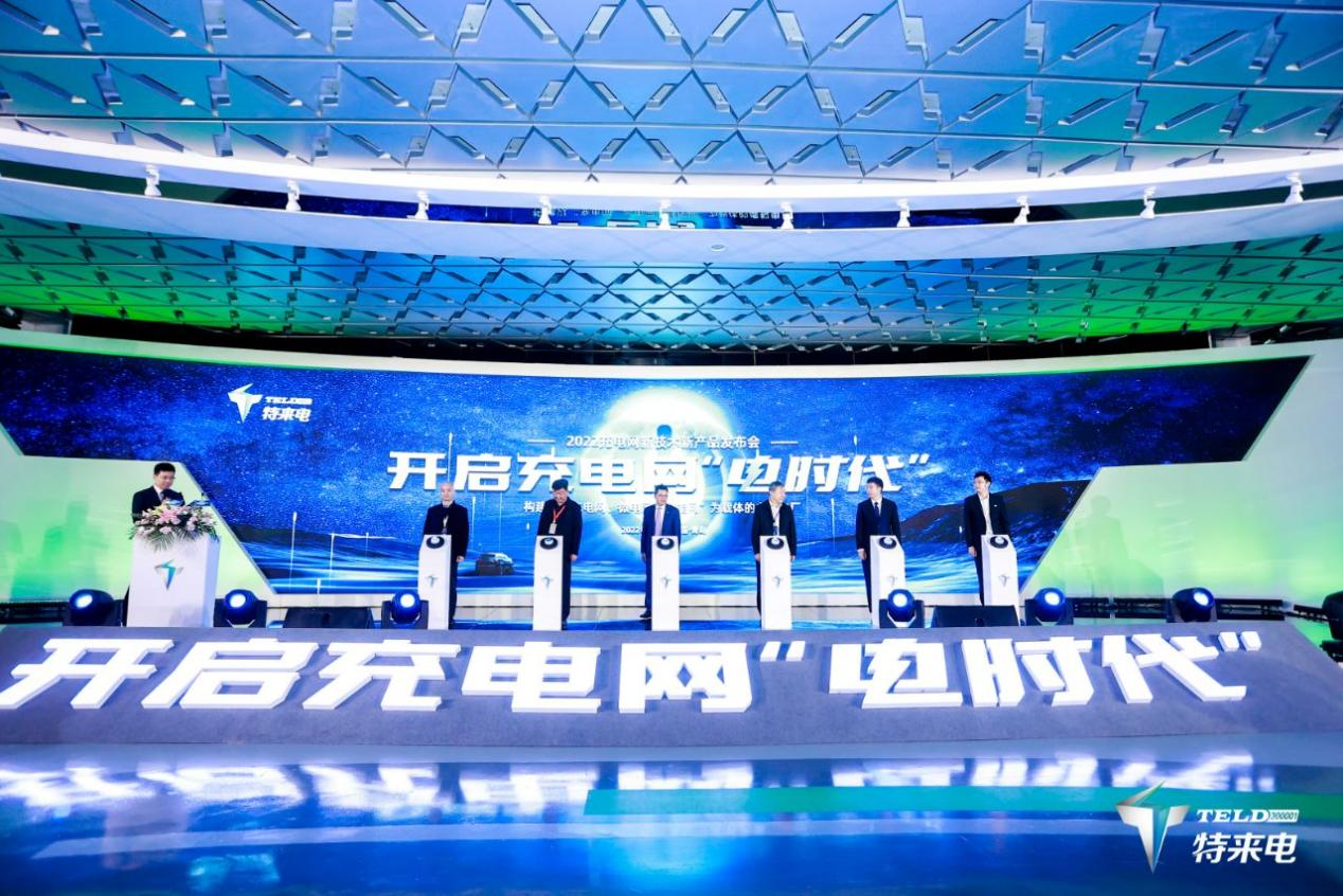 開啟充電網(wǎng)“電時(shí)代”！特來電發(fā)布虛擬電廠平臺(tái)和充電網(wǎng)創(chuàng)新品