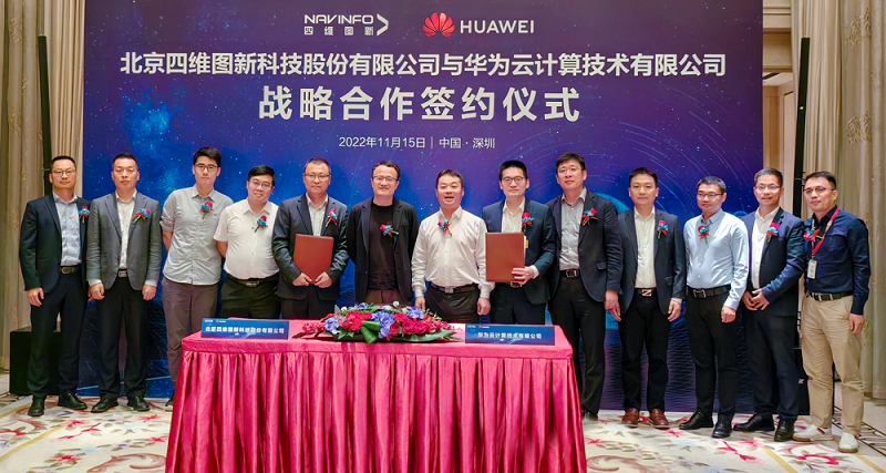 四維圖新與華為云簽署戰(zhàn)略合作協(xié)議