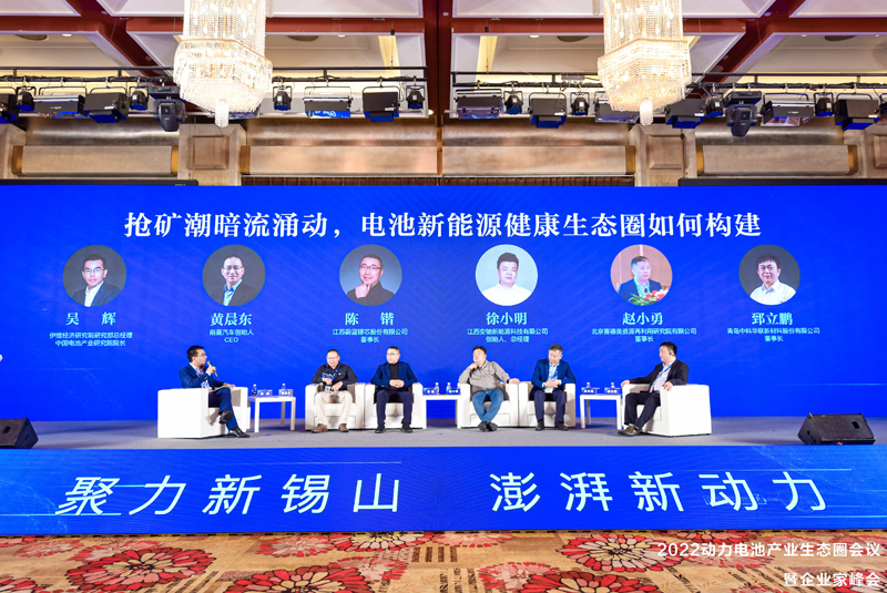 2022動力電池產業生態圈會議暨企業家峰會互動話題環節