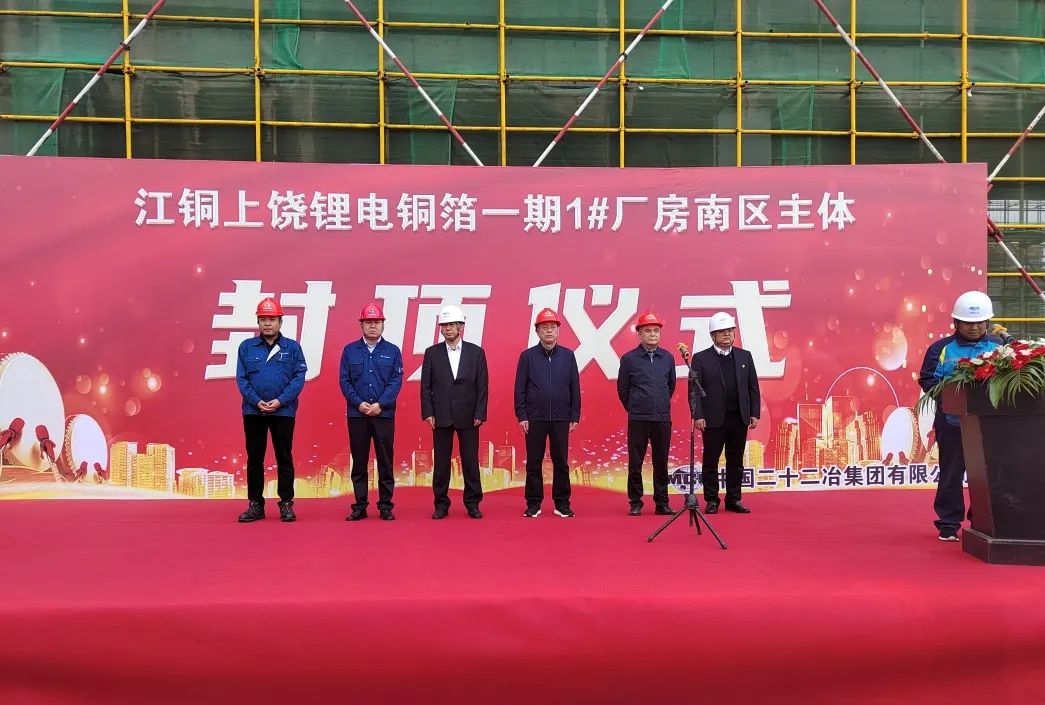 江西銅業上饒鋰電銅箔(一期)5萬t/a建設項目1#銅箔廠房項目南區主體封頂 江西銅業上饒鋰電銅箔(一期)5萬t/a建設項目1#銅箔廠房項目南區主體封頂