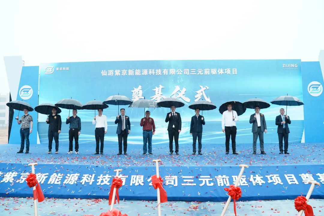 仙游紫京新能源科技三元前驅體項目開工奠基儀式