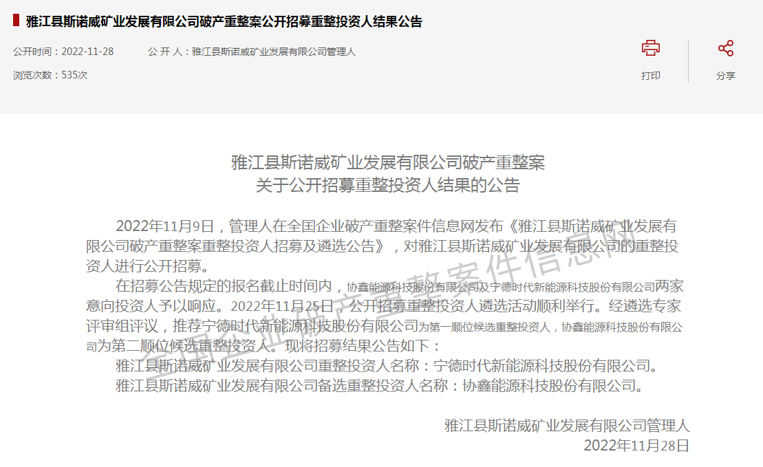 寧德時(shí)代半路殺入!“天價(jià)鋰礦”斯諾威爭(zhēng)奪大戰(zhàn)再生變