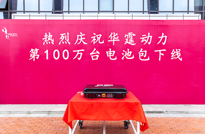 獨(dú)立第三方PACK企業(yè)華霆動力第100萬臺動力電池總成下線