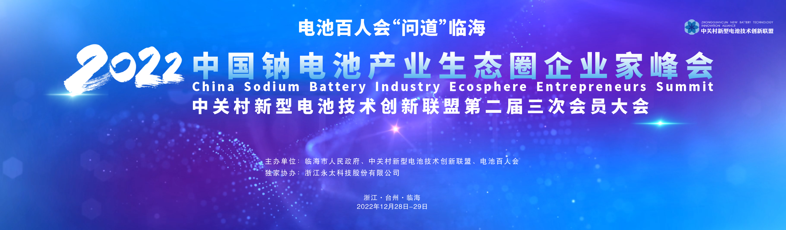 電池百人會企業家“問道”臨海暨2022中國鈉電池產業生態圈企業家峰會 電池百人會企業家“問道”臨海暨2022中國鈉電池產業生態圈企業家峰會