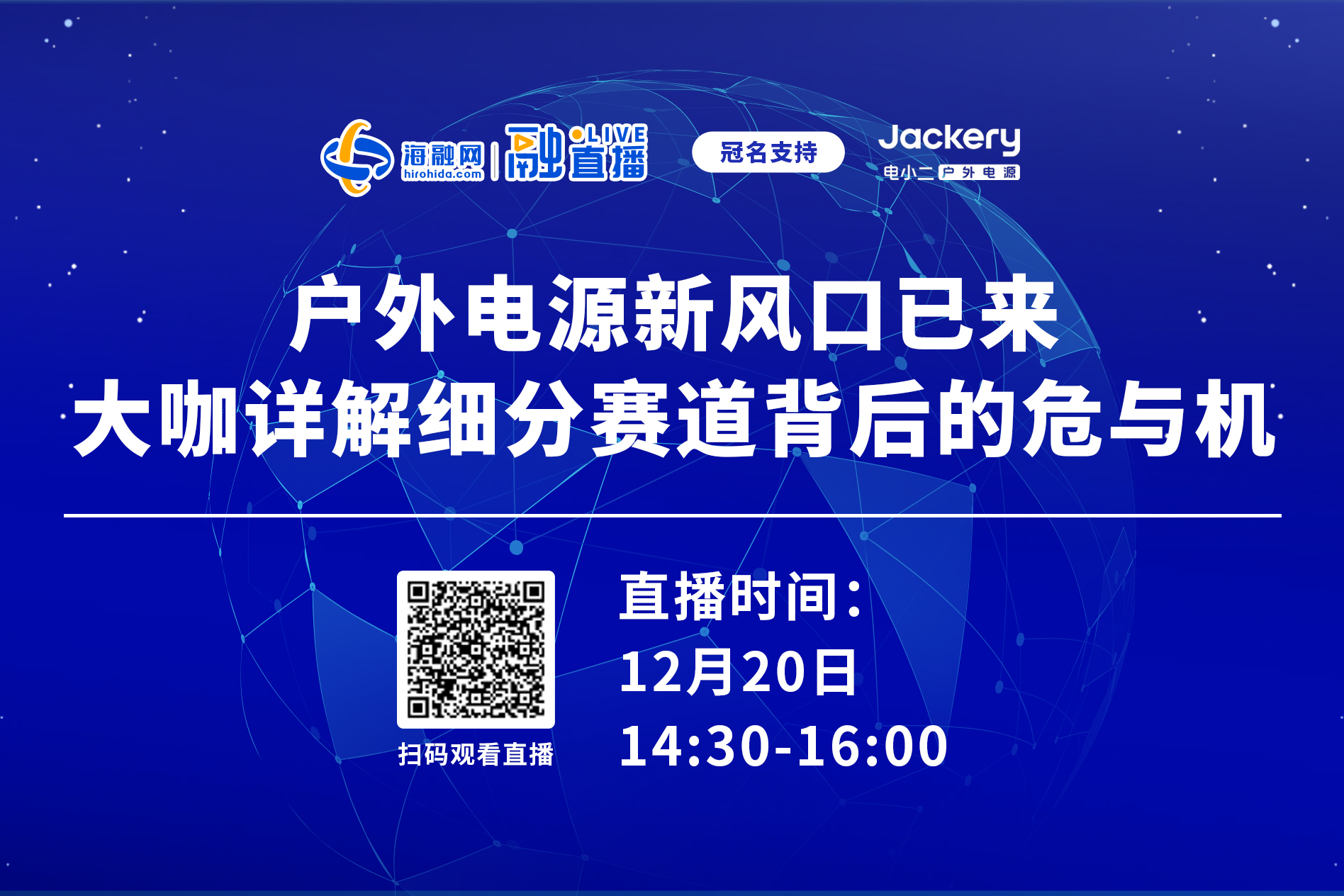 直播預告丨戶外電源新風口已來 大咖詳解細分賽道背后的危與機 直播預告丨戶外電源新風口已來 大咖詳解細分賽道背后的危與機
