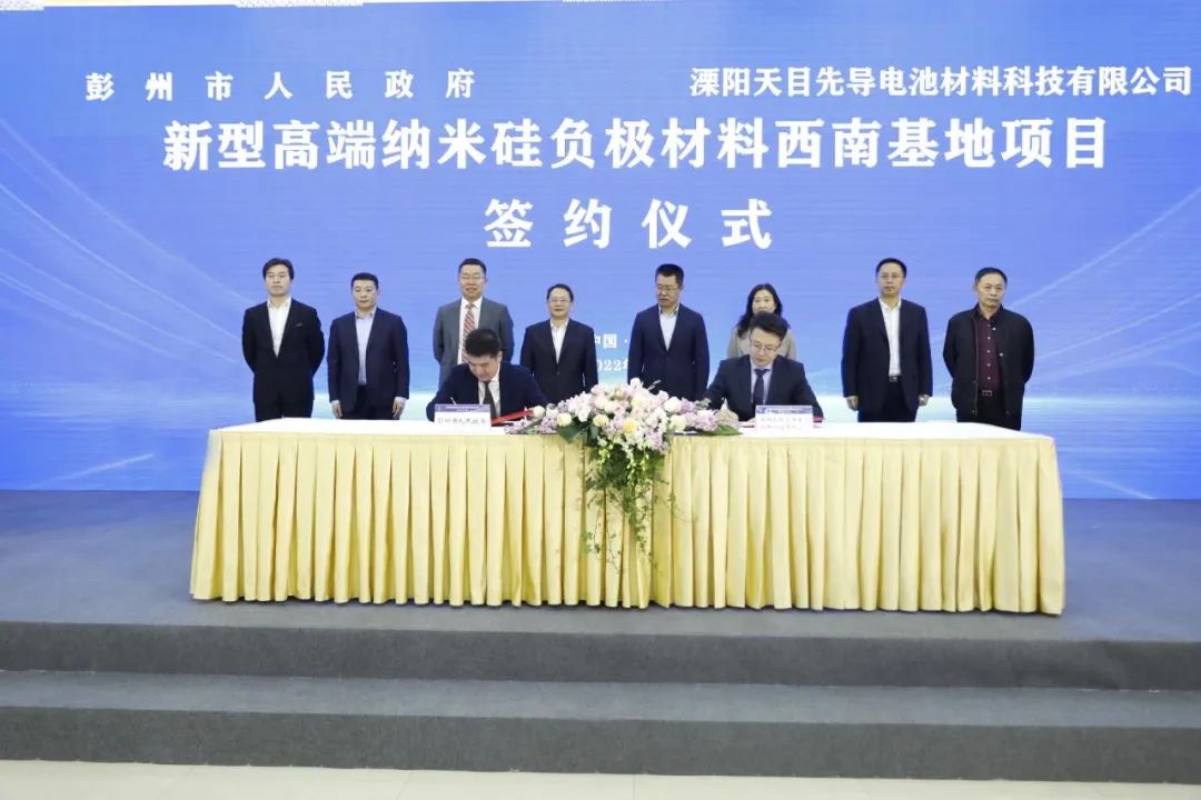 天目先導(dǎo)新型高端納米硅負極材料西南基地項目簽約