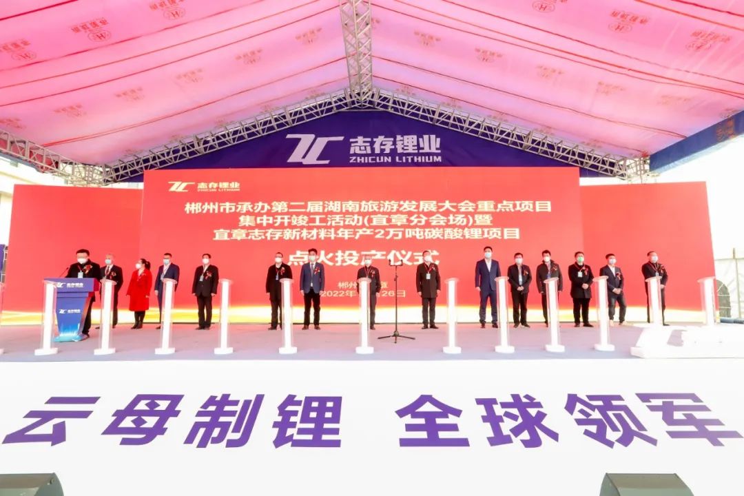 總投資25億元！宜章志存新材料年產(chǎn)2萬(wàn)噸碳酸鋰項(xiàng)目投產(chǎn)