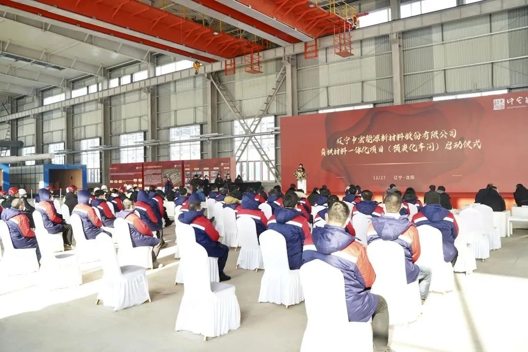 遼寧中宏新能源鋰電池負(fù)極材料一體化項(xiàng)目竣工投產(chǎn)啟動(dòng)儀式 遼寧中宏新能源鋰電池負(fù)極材料一體化項(xiàng)目竣工投產(chǎn)啟動(dòng)儀式