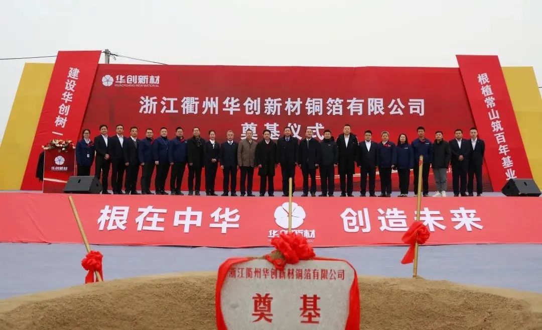 100億元！年產(chǎn)10萬(wàn)噸！華創(chuàng)新材又一銅箔項(xiàng)目奠基
