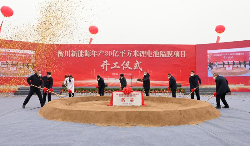 衡川新能源年產(chǎn)30億平方米鋰離子電池隔膜生產(chǎn)項(xiàng)目開(kāi)工儀式