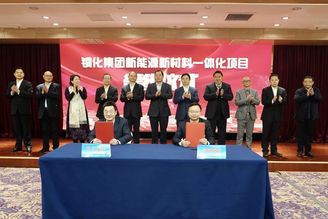 105億元！銅化集團(tuán)新能源新材料一體化項(xiàng)目正式落地湖北宜昌