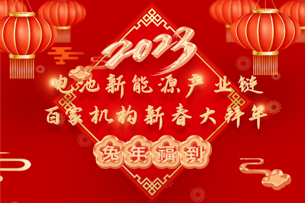 2023中國電池新能源產業鏈百家機構大拜年