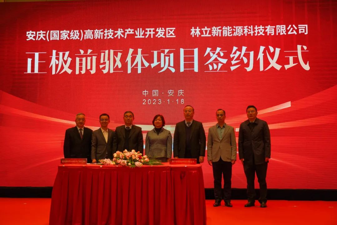 林立新能源正極前驅體項目簽約儀式