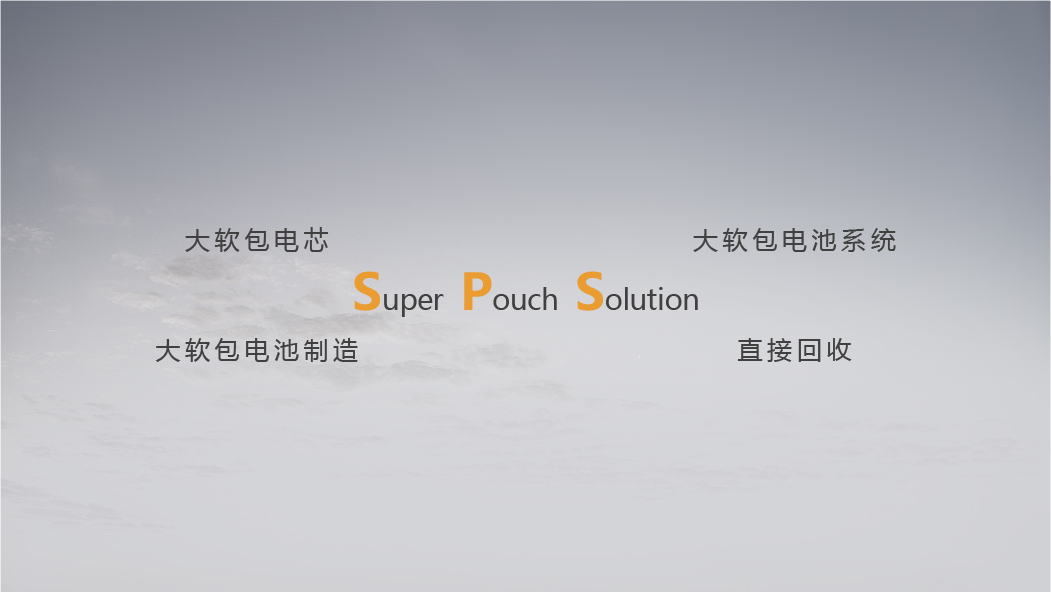 全新動力電池解決方案——SPS