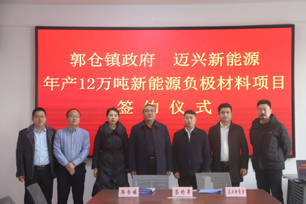 總投資2億元！年產(chǎn)12萬噸新能源負(fù)極材料項(xiàng)目簽約落地山東濟(jì)寧