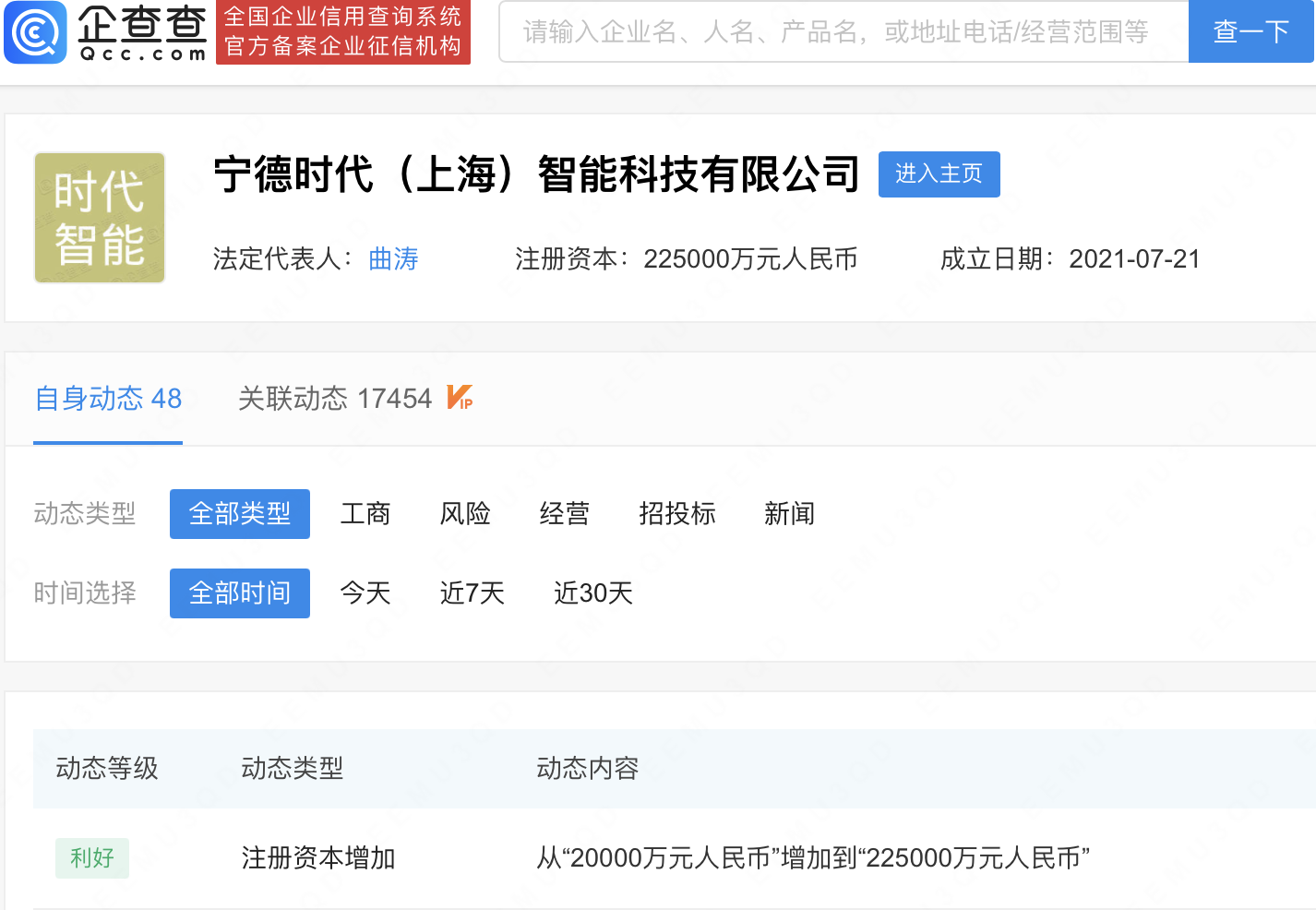 寧德時(shí)代（上海）智能科技有限公司