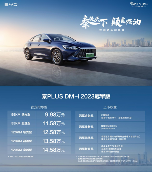 比亞迪秦PLUS DM-i 2023冠軍版正式上市 比亞迪秦PLUS DM-i 2023冠軍版正式上市