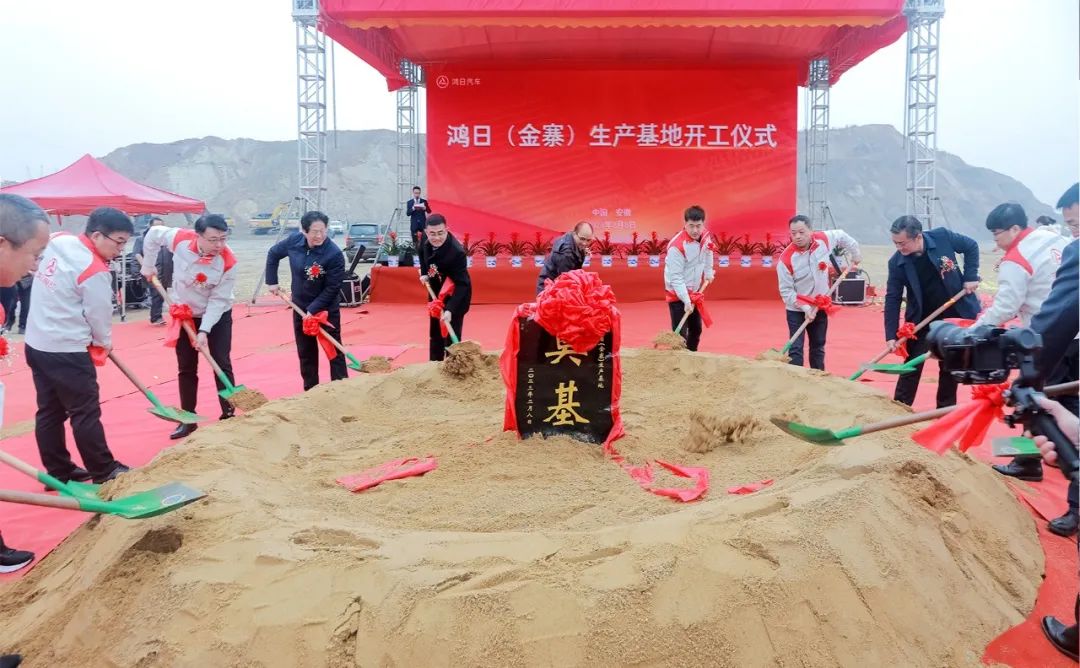 鴻日汽車金寨生產基地開工儀式 鴻日汽車金寨生產基地開工儀式