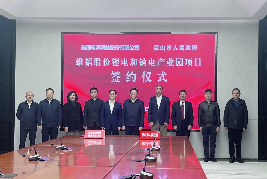 雄韜股份鋰電和鈉電產(chǎn)業(yè)園項目簽約 雄韜股份鋰電和鈉電產(chǎn)業(yè)園項目簽約