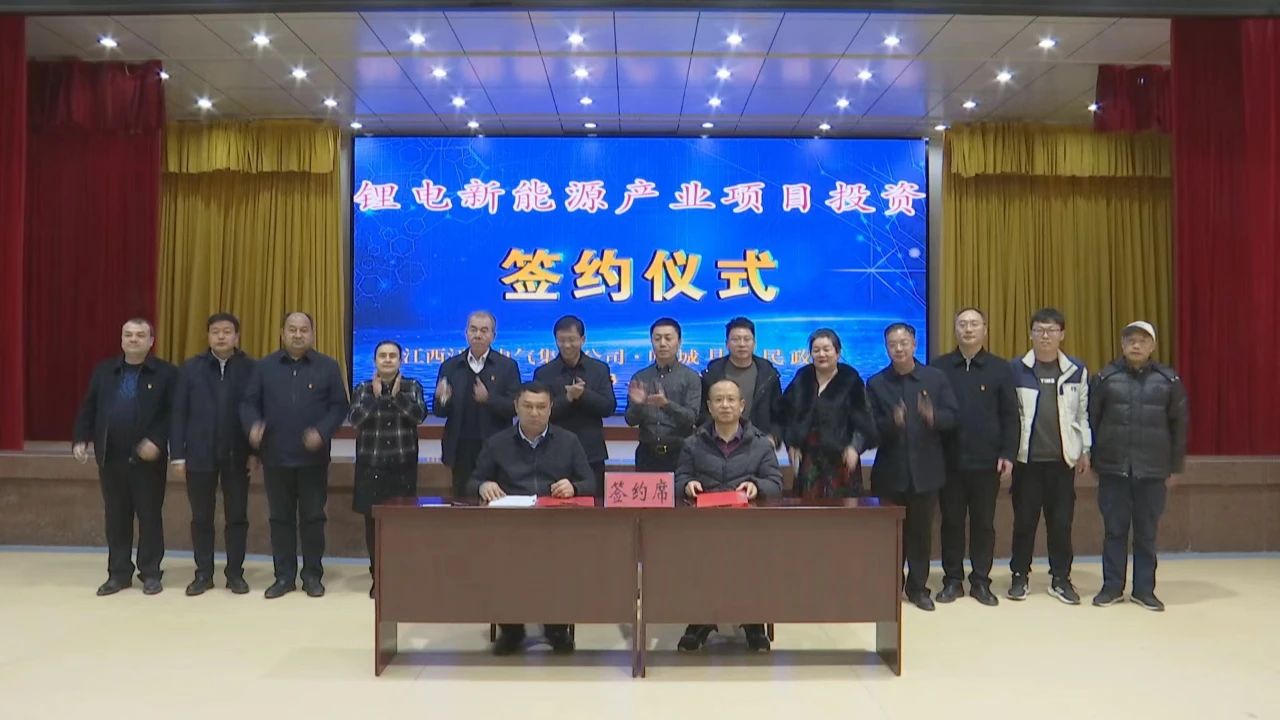 新疆喀什葉城縣人民政府與江西江特電氣集團有限公司簽訂鋰電新能源產業合作框架協議