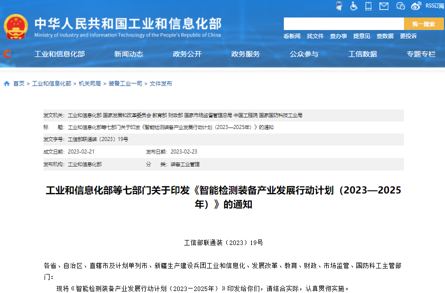 智能檢測裝備產業發展行動計劃(2023-2025年) 智能檢測裝備產業發展行動計劃(2023-2025年)