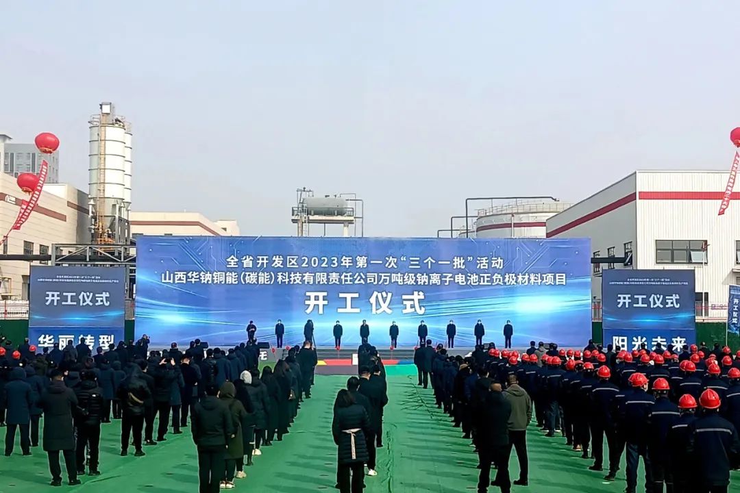 11億！萬噸級鈉電池正（負）極材料項目在山西開工
