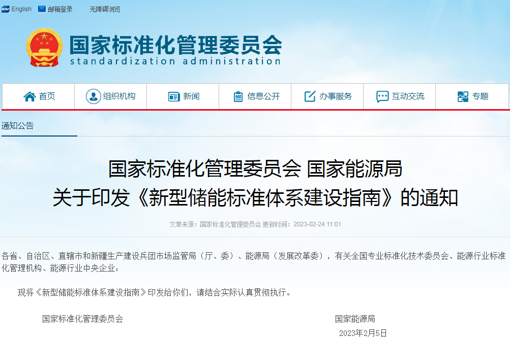 兩部委印發(fā)《新型儲能標準體系建設指南》