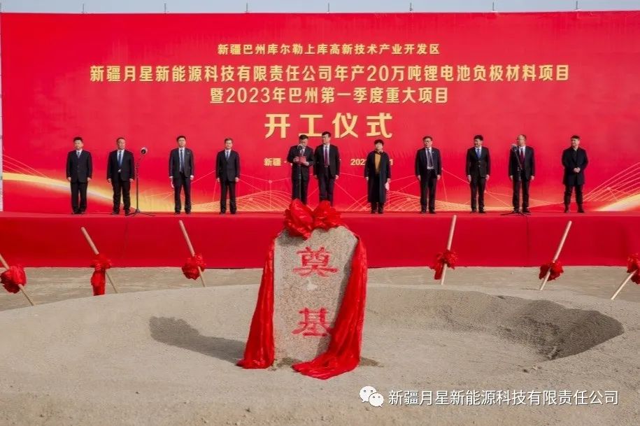 年產(chǎn)20萬(wàn)噸鋰電池負(fù)極材料項(xiàng)目開(kāi)工儀式 年產(chǎn)20萬(wàn)噸鋰電池負(fù)極材料項(xiàng)目開(kāi)工儀式