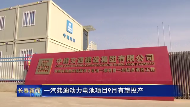一汽弗迪動力電池項目9月有望投產 一汽弗迪動力電池項目9月有望投產