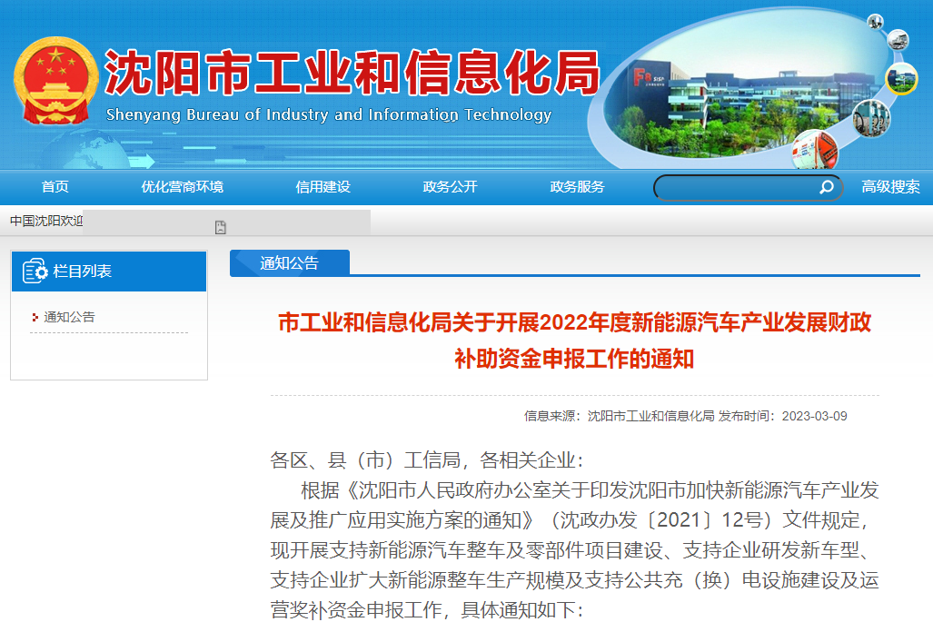 遼寧沈陽：2022年度新能源汽車產業發展財政補貼申報開啟