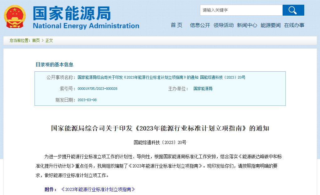 2023年能源行業標準計劃立項指南印發 新型儲能和氫能在列