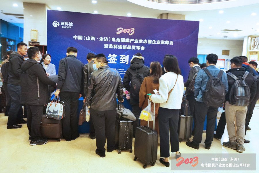 2023中國(guó)（山西·永濟(jì)）電池隔膜產(chǎn)業(yè)生態(tài)圈企業(yè)家峰會(huì)暨藍(lán)科途新品發(fā)布會(huì)報(bào)到現(xiàn)場(chǎng)