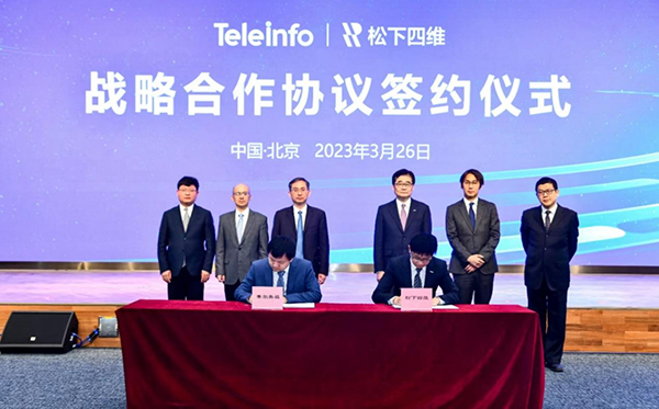 松下四維與泰爾英福簽訂戰略合作協議